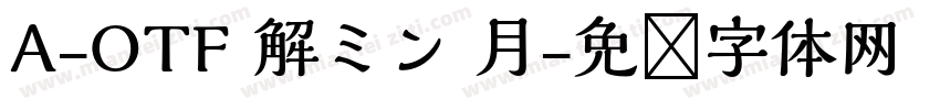 A-OTF 解ミン 月字体转换